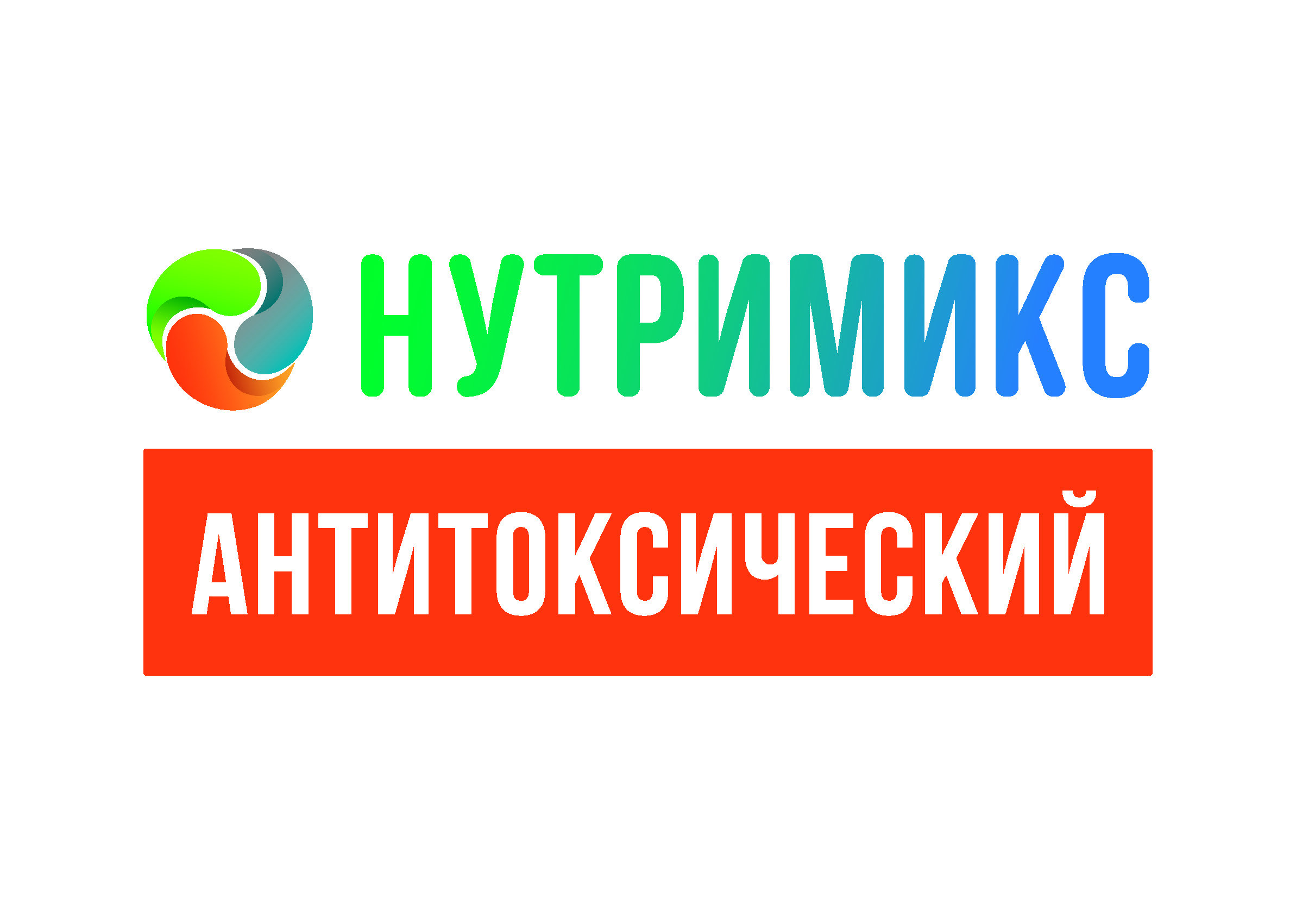 "НУТРИМИКС АНТИТОКСИЧЕСКИЙ"