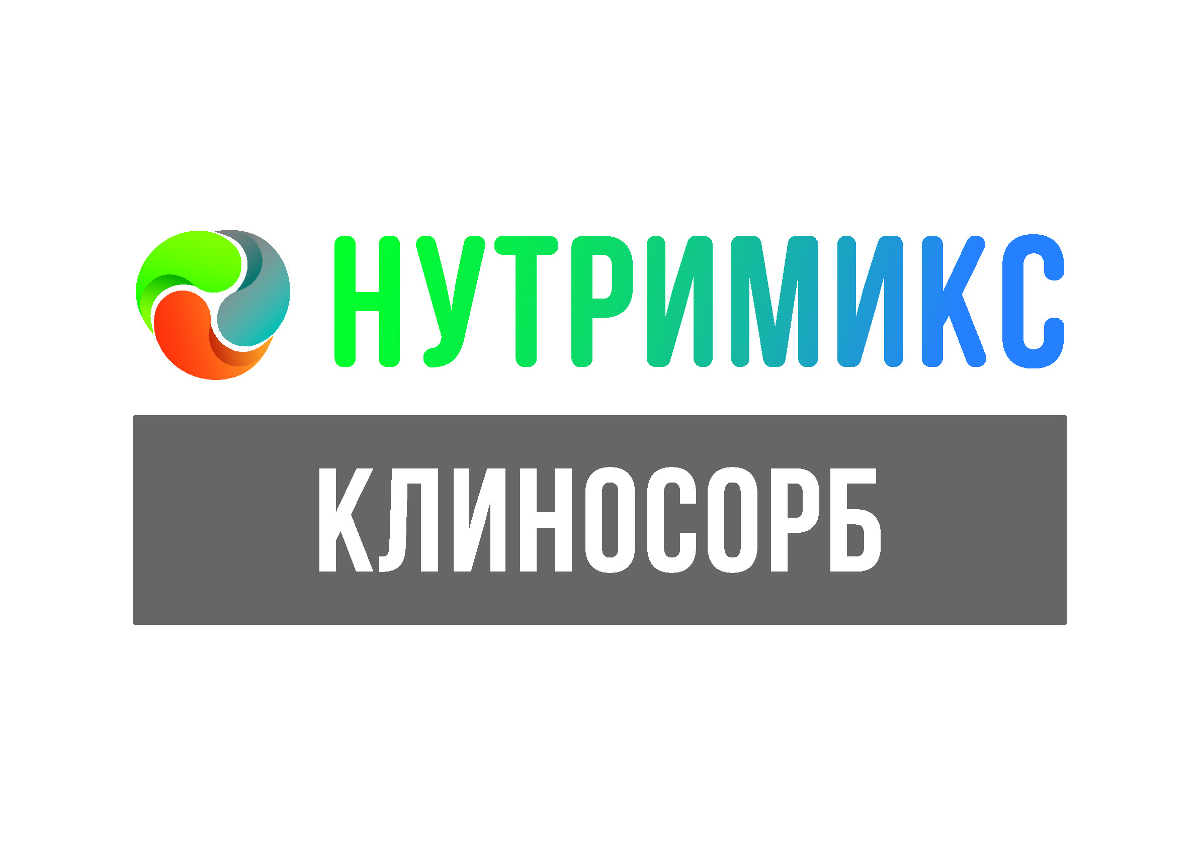 "НУТРИМИКС КЛИНОСОРБ"